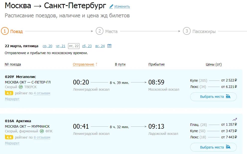 Билет на поезд москва оренбург цена расписание. Билеты Москва-Санкт-Петербург. Билеты на поезд Москва-Санкт-Петербург. Билет в Санкт-Петербург на поезд. Билет Москва санпетербург.