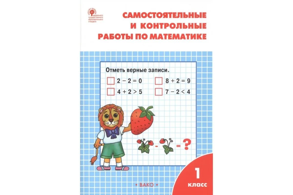Самостоятельные контрольные проверочные работы. Самостоятельные и контрольные по математике 1 класс ситникова. математика рабочая тетрадь.т.н.ситникова..