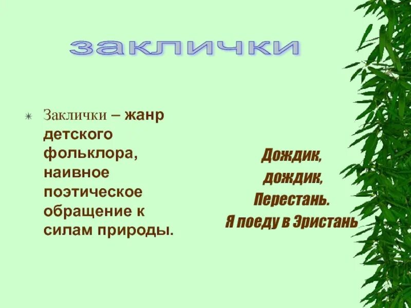 Основные приметы заклички. Заклички. Закличка фольклор. Жанры фольклора заклички. Малые Жанры фольклора заклички.