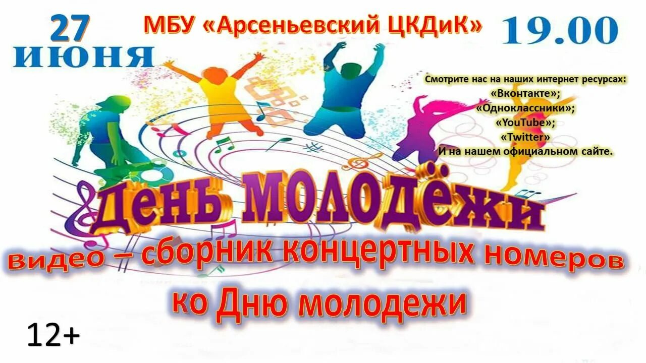 С днем днем молодежи. Поздравление молодежи. День молодежи афиша. День молодежи празднование.