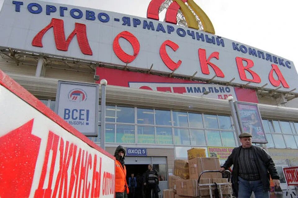 Торговый центр Москва в Люблино. Торгово ярмарочный комплекс Москва. Московский торговый центр Люблино. ТК Москва в Люблино.