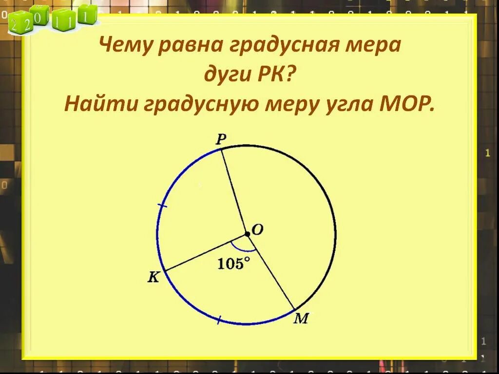 Как определить градусную меру дуги. Градусная мера дуги. Чему равна градусная мера дуги. Градусная мера дуги окружности. Градусная мера дуги и угла.