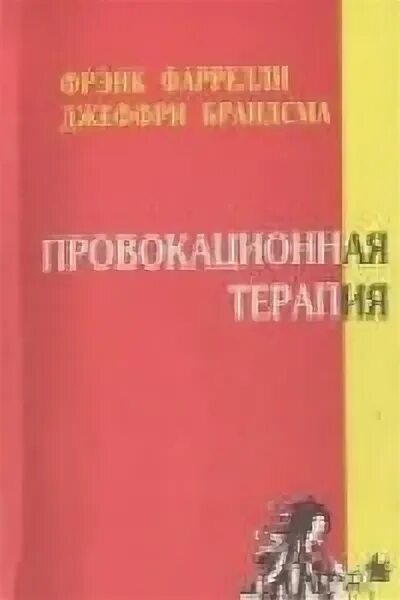 Фрэнк фарелли книги. Фрэнк фарелли терапия. Фрэнк фарелли провокационная терапия. Провокативная терапия книги. Фрэнк фарелли книги.