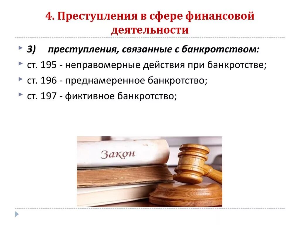 Сферы деятельности экономической преступности. Правонарушения в сфере финансовой деятельности.