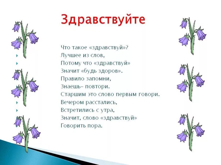 Здравствуйте исправил. Здравствуйте. стихи со словом здравствуй. слово здравствуйте. стихотворение со словом здравствуйте.