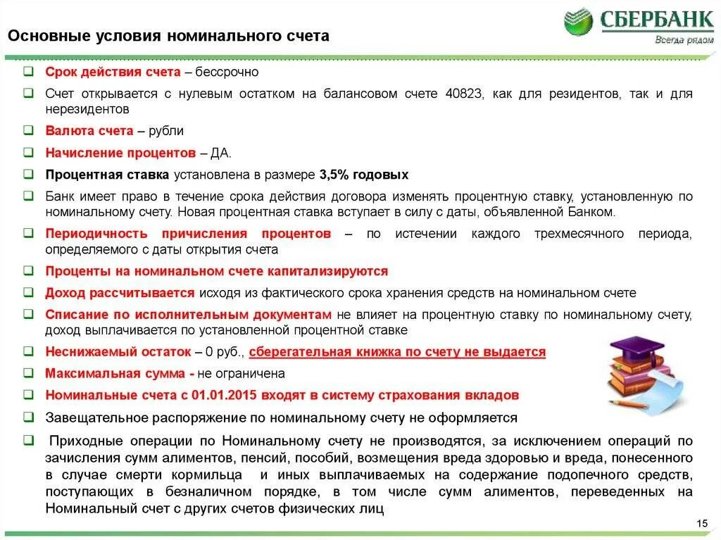 Для чего нужен счет в банке. Как снять деньги с номинального счета. Номинальный счет в Сбербанке на ребенка. Номинальный банковский счет пример. Номинальный счет опекуна.