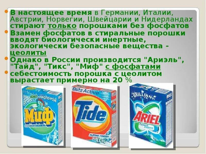 Фосфаты химическая характеристика. Фосфаты и эвтрофикация. Фосфат химия. Виды фосфатов. Фосфаты в моющих средствах.