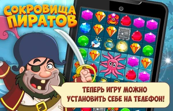 Сокровище пиратов играть майл ру. Пираты и сокровища. Игра сокровища пиратов. Игра кристаллики пираты. Socrovice Piratov.