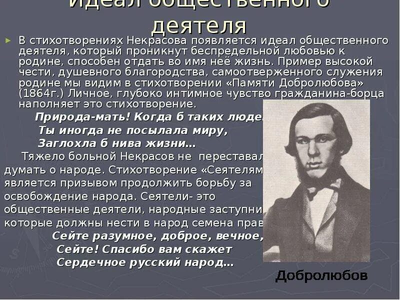 Идеал общественного деятеля Некрасов. Идеал общественного деятеля в лирике Некрасова памяти Добролюбова. Тема идеала общественного деятеля. Стихи Некрасова.