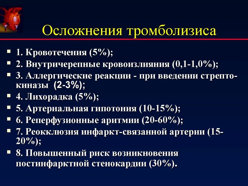 Тромболитическая терапия при инсульте. Осложнения тромболитической терапии при инфаркте миокарда. Осложнения тромболитической терапии при Окс. Осложнения тромболитической терапии при Тэла. Тактика тромболитической терапии при ишемическом инсульте.