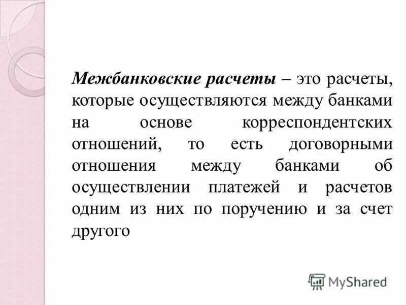 межбанковские расчеты. межбанковские расчеты. межбанковские расчетные отношения. межбанковские расчеты осуществляются через. межбанковские расчеты.
