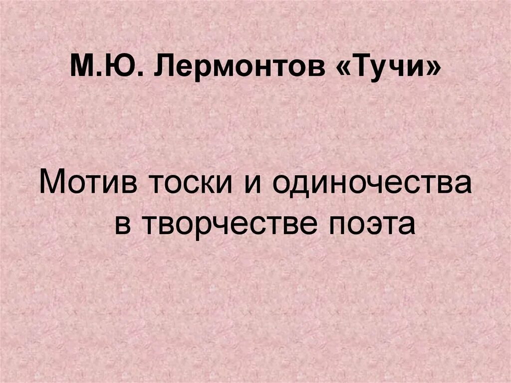 Лермонтов про тучку. Тучи лермонтов. м ю лермонтов тучи. тучки лермонтов. м.ю. лермонтова &quot;тучи&quot;.