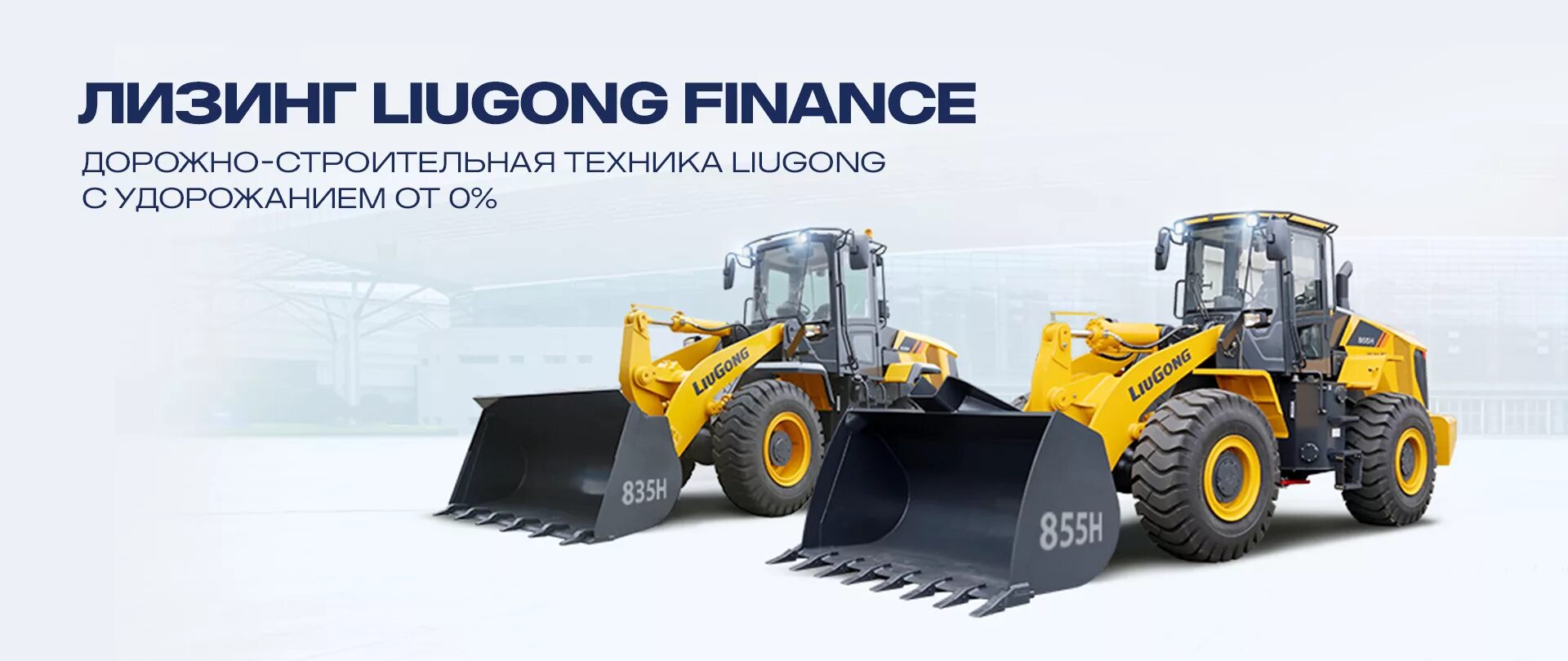 Инструкции liugong. Liugong 835h. Фронтальный погрузчик Liugong CLG 835h. Техника Люгонг дорожно строительная. LG Machinery Liugong