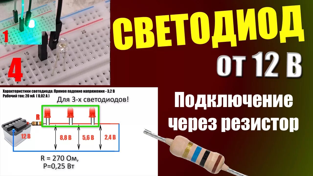 Сопротивление резистора для светодиода на 12 вольт. Резистор для светодиода 12в подключение. Светодиод от 12 вольт резистор. Светодиод на 12 вольт резистор. Как соединить диоды