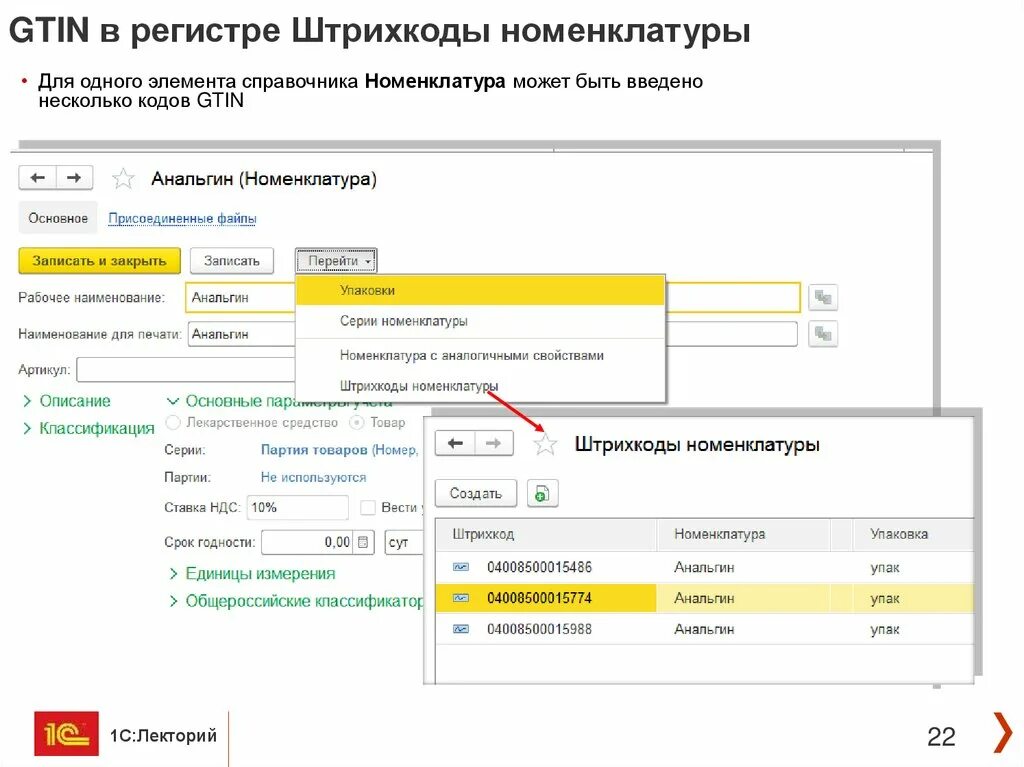 GTIN номенклатуры. Штрих коды номенклатуры. 1с регистр штрих коды номенклатуры. GTIN номенклатуры Меркурий. Штрихкод номенклатуры