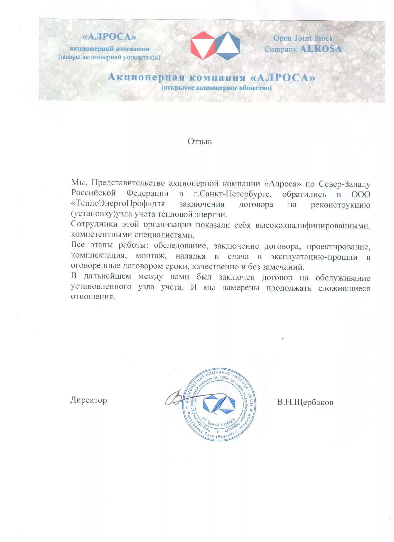 алроса письмо. закрытое акционерное общество "акционерная компания "алроса". мирнинский горно-обогатительный комбинат ак алроса. договор алроса. договор алроса.