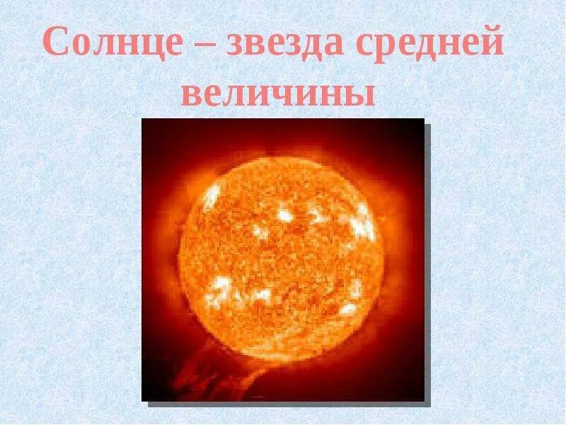 Солнце звезды 9 класс. Солнце звезда. Солнце как звезда. Солнце наша звезда. Солнце это Планета или звезда.