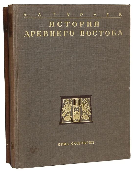Тураева история древнего востока. Тураева история древнего востока. И др. Тураева история древнего востока. История египта книга.