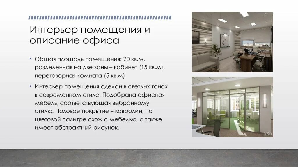 Общая площадь офисного здания. Описание офисного здания. описание помещения офиса. описание офисного помещения пример. виды описания помещения.