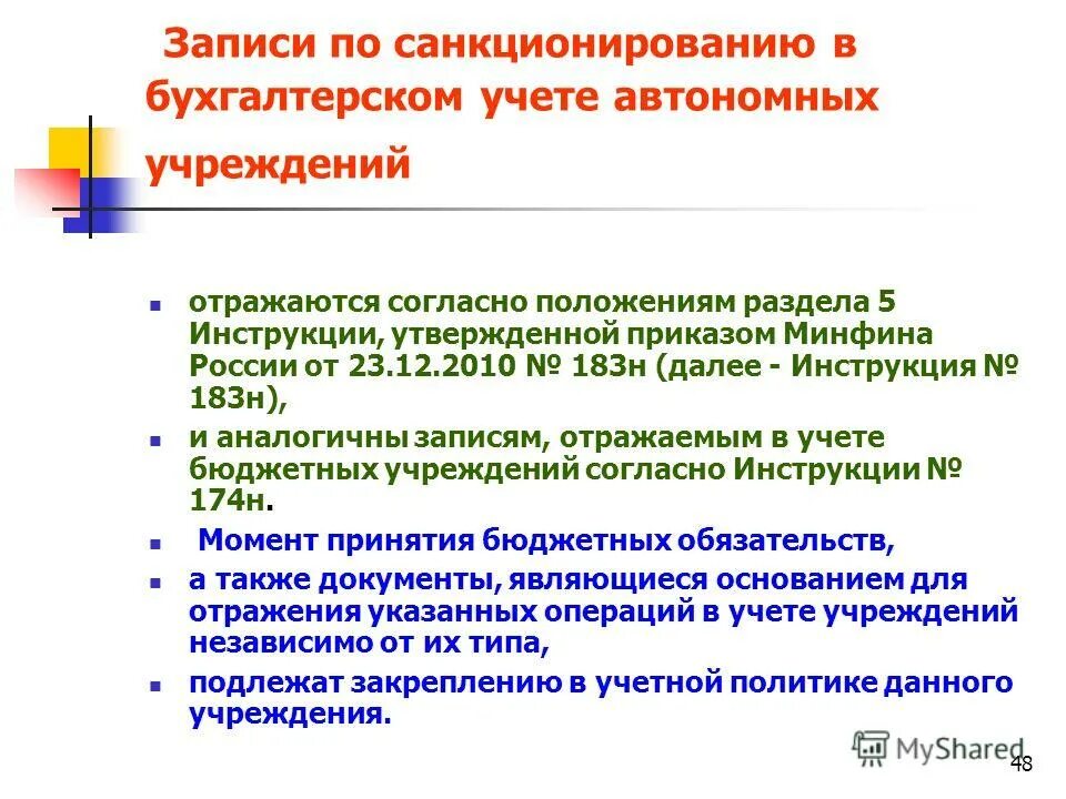 Санкционирование расходов автономных учреждений. Инструкция по бюджетному учету для автономных учреждений. Учет санкционирования расходов бюджета понятие. Журнал по санкционированию 9. Журнал по санкционированию в бюджетном учреждении.