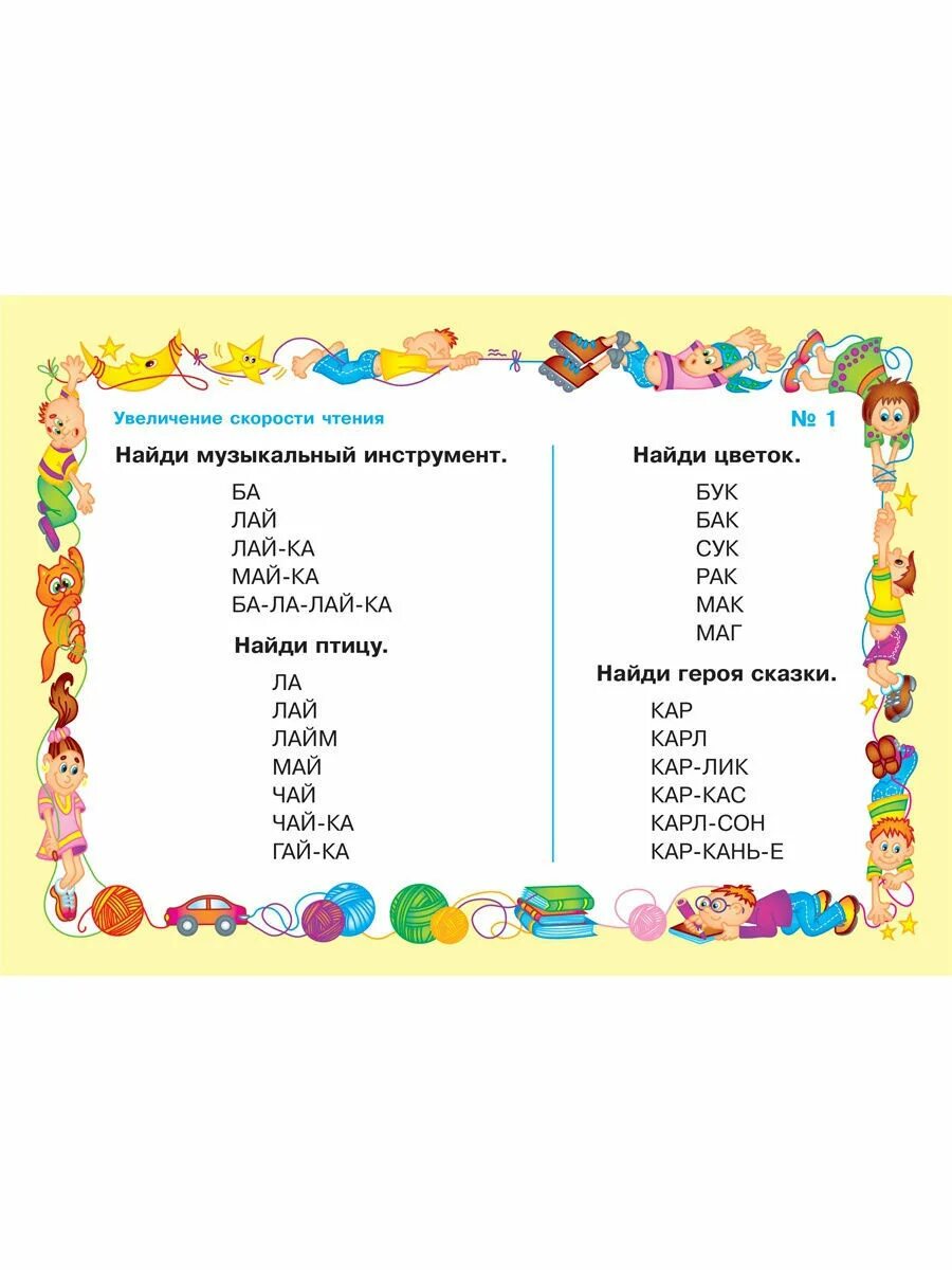 Увеличение техники чтения. Упражнения для повышения скорости чтения. Упражнения для скорости чтения дошкольникам. Упражнения для темпа чтения для детей школьников. Карточки для чтения дошкольникам.