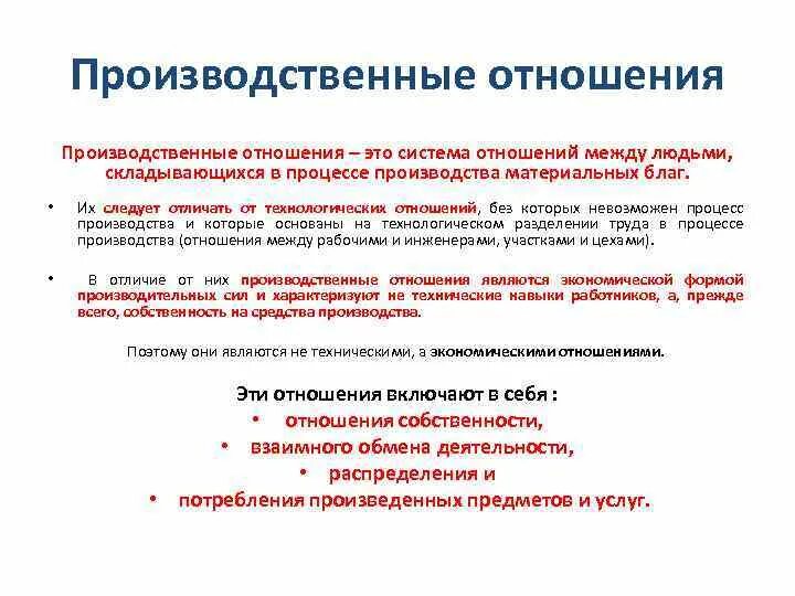 Производственные отношения. Типы производственных отношений. Производственные отношения примеры. Признаки производственных отношений. Изменение производственных отношений