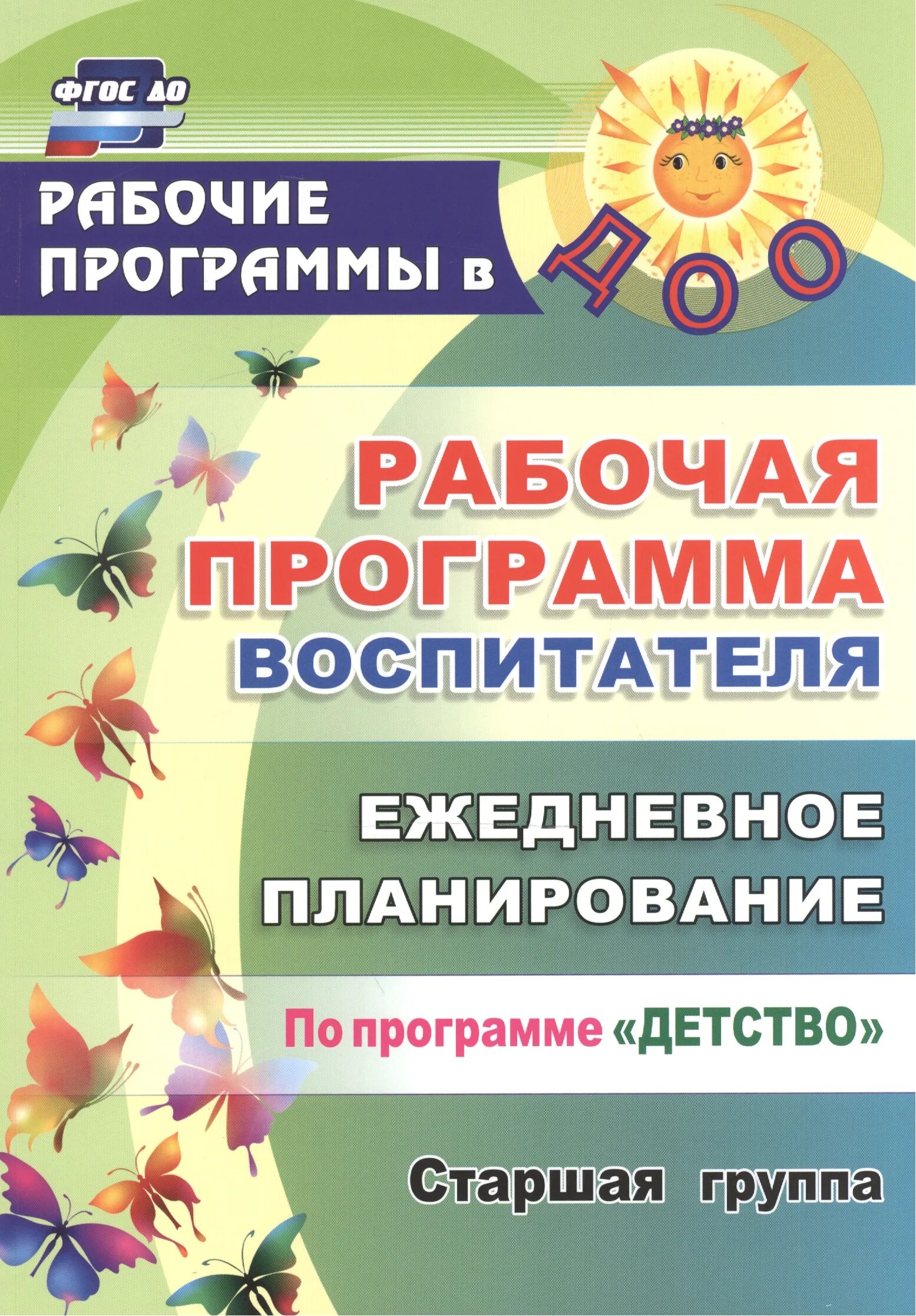 Программа воспитателя старшая групп. Рабочая программа воспитателя. программа детство подготовительная группа. рабочая программа воспитателя по программе детство 1 младшая группа. детство рабочая программа воспитателя ежедневное планирование.