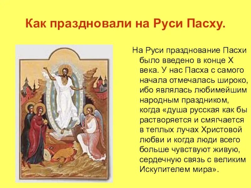 4 апреля какой праздник церковный. Рассказ о христианских праздниках. Рассказ о православном празднике. Праздник Пасха презентация. Христианские праздники на Руси.