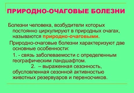 Природная инфекция