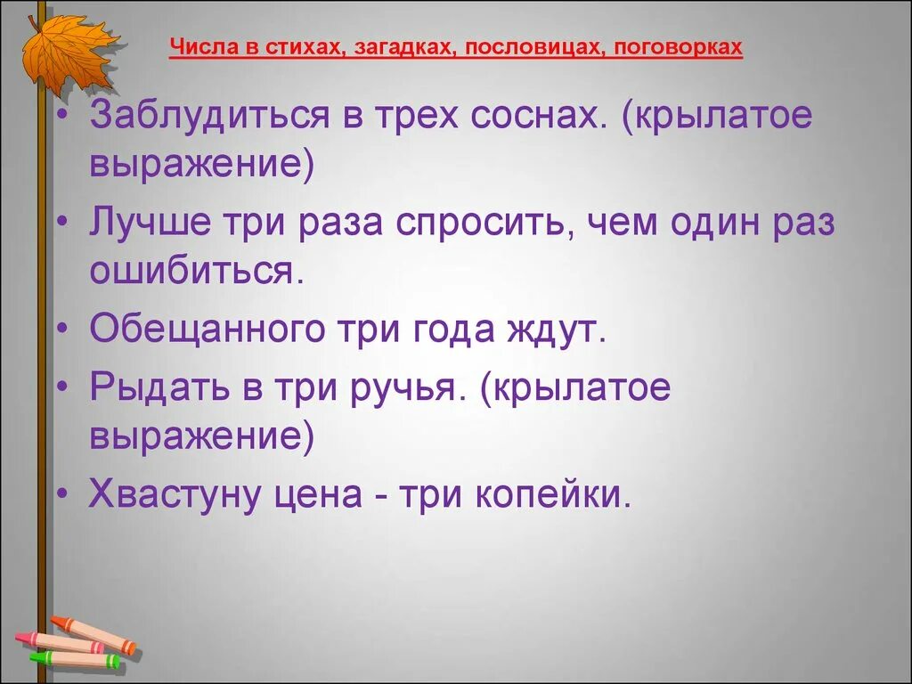 Числа в загадках пословицах. Пословицы с числами. Пословицы, поговорки, загадки. Проект цифры в загадках. Поговорки 12