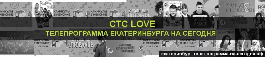 СТС лав программа. СТС программа Екатеринбург. Телепрограмма на сегодня СТС Love. СТС Екатеринбург.