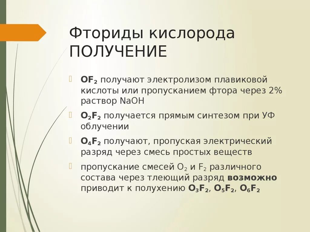 Как получают фтор. Получение фтора. Получение фторидов. Получение фторида кислорода. Получение фтора электролизом.