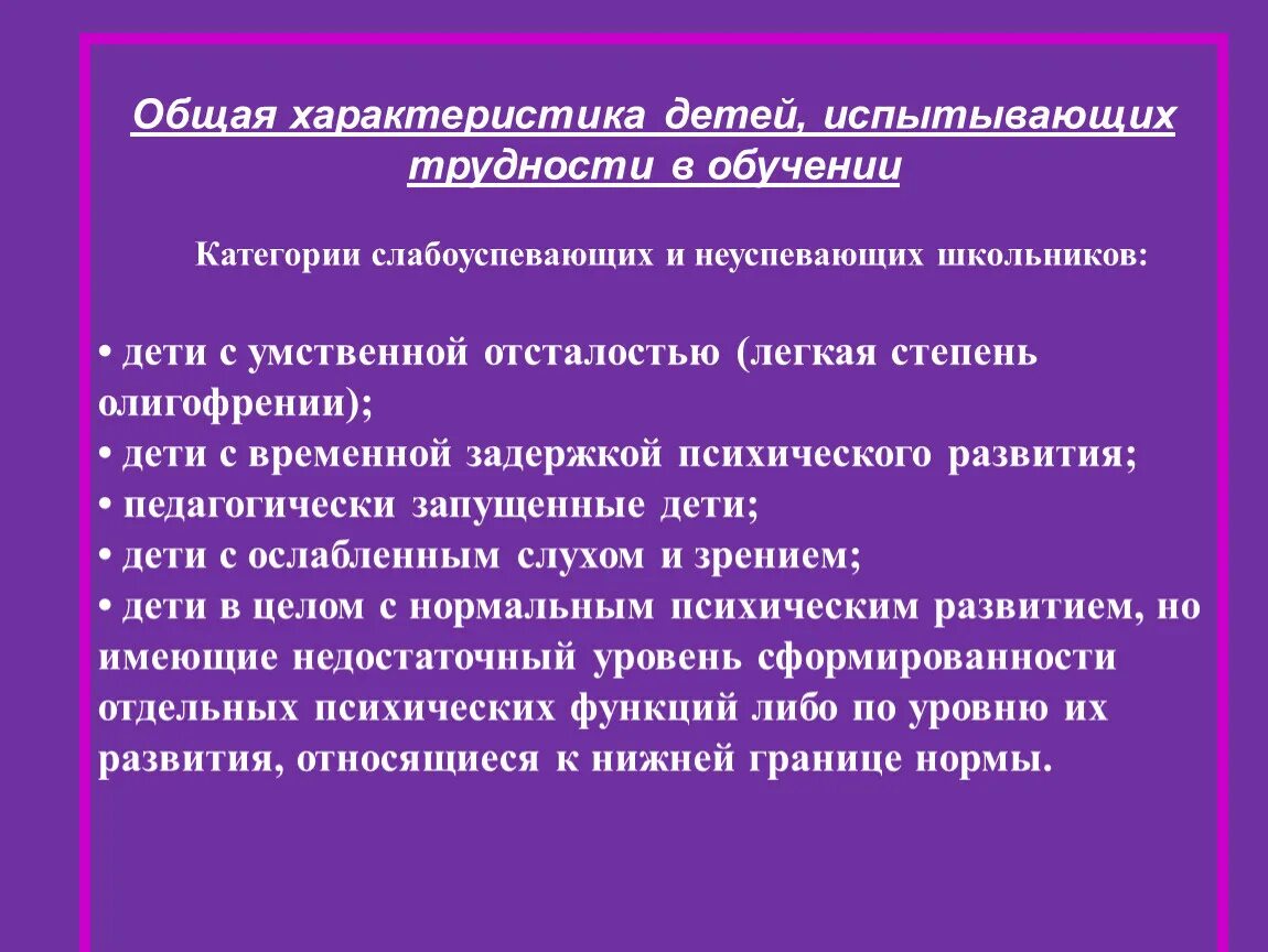 Проблемы учащихся на уроках. Трудности в обучении характеристика. Характеристика детей испытывающих трудности в обучении. Характеристика детей с трудностями в обучении. Трудности в обучении дошкольников.