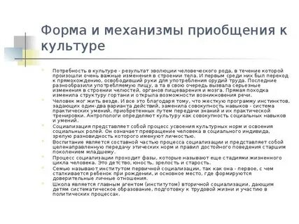 Процессе образования человек приобщается к культурному опыту