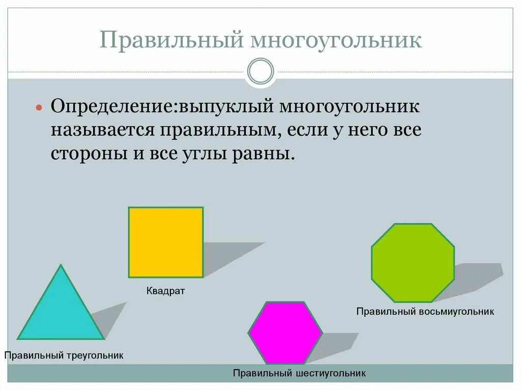 Стороной многоугольника называется. Многоугольник и его элементы. Выпуклый многоугольник. Правильный выпуклый многоугольник. Многоугольник фото.