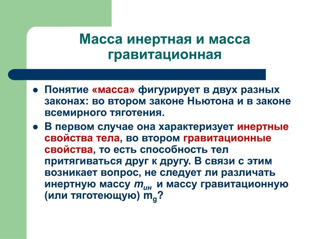 Характеристика массы людей. Инертная и гравитационная массы. Гравитационная масса. Инертная масса. Масса инерционная и гравитационная.