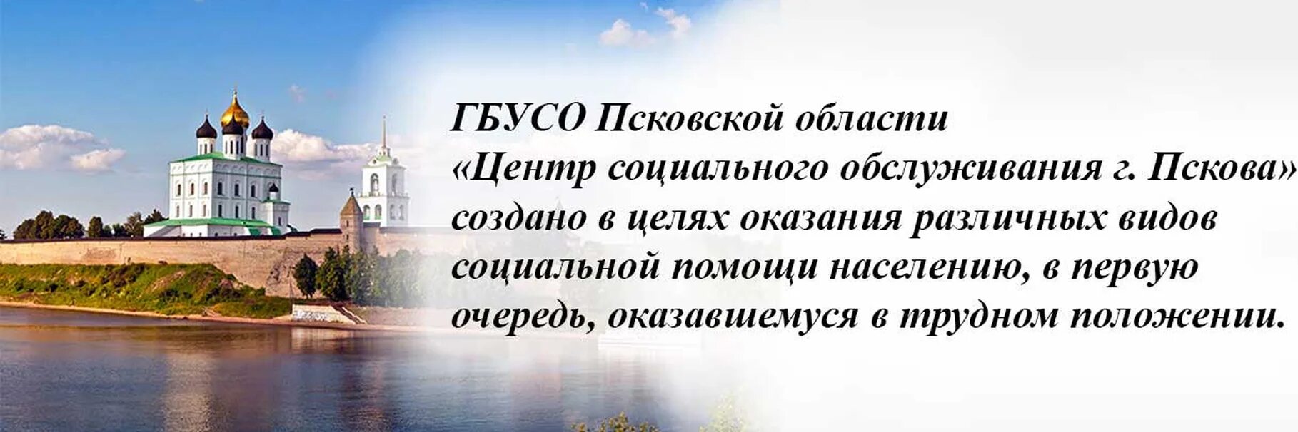 ЦСО Псков. ГБУСО центр социального обслуживания г. Пскова, Псков. Социальные услуги Псков. Легенда создания Пскова.