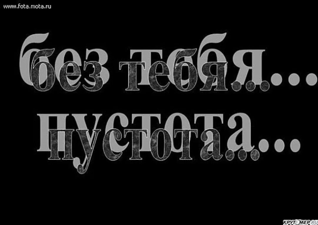 Я не хочу без тебя слова. Надпись я не могу без тебя. Тяжело без тебя. Без тебя пустота. Прости меня мне плохо без тебя.