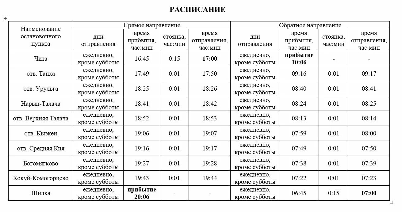 Шилка Чита маршрутка расписание. Автобус Чита-Шилка 541. 541 Маршрут автобуса Шилка Чита. Маршрут автобуса Шилка Чита.