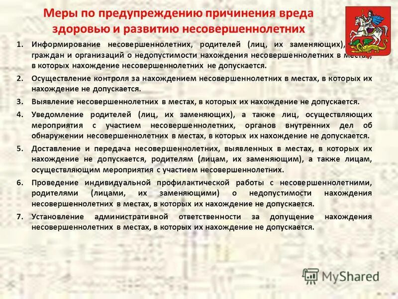 Предостережение о недопустимости действий. Причинение вреда здоровью. Причинение вреда детскому здоровью. Меры по предупреждению причинения вреда здоровью детей. Памятка ответственность за причинение вреда здоровью.