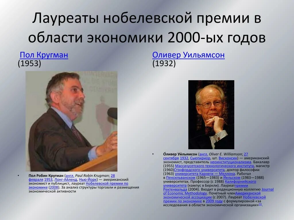 Оливер Уильямсон Нобелевская премия. Лауреат Нобелевской премии 2000-2008. Нобелевские лауреаты в области экономики. Лауреаты Нобелевской премии в области экономики. Проекты нобелевских лауреатов