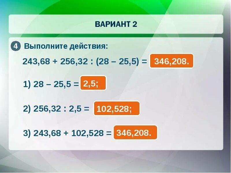 256 32 2.5 Столбик. 28-25,5 Столбиком. Б) 243,08 + 256,32 : (28 − 25,5).. 243 08 256 32. 3 делим на 32