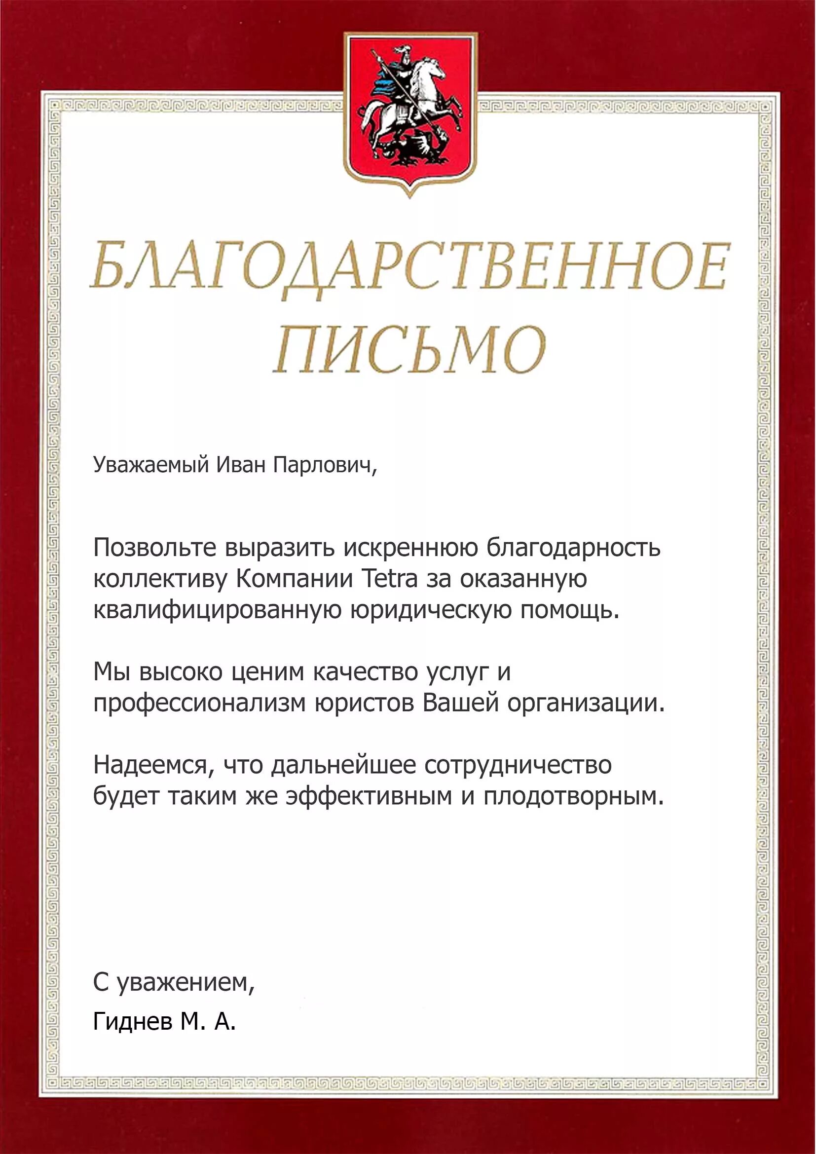 Благодарность организации. Благодарность юристу. Благодарность адвокату. Письмо благодарность юристу. Письмо благодарность юристу.