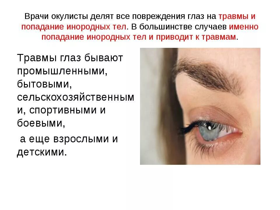 При ожогах глаз следует. При попадании инородного тела в глаз. Пмп при попадании инородного тела в глаз. Что делать если в глаз попала соринка. При попадании инородного тела в глаз необходимо.