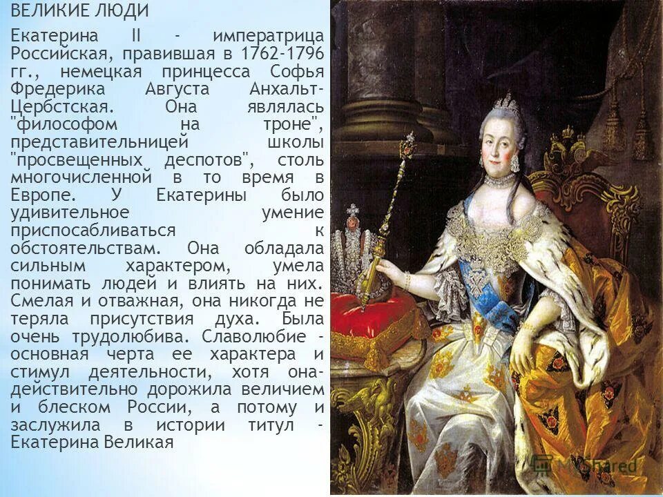 Сколько екатерин в россии. Годы правления Екатерины Великой в России. Правление Екатерины 2 Великой. Доклад о Екатерине 2 Великой.