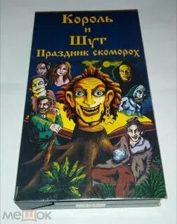 Король и шут праздник