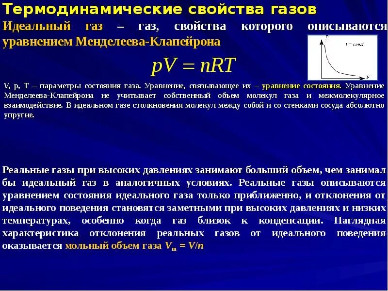 Термодинамические свойства идеальных газов. Термодинамические свойства идеального газа. Термодинамические свойства газов. Термодинамические свойства газов и газовых смесей. Термодинамическая температура идеального газа