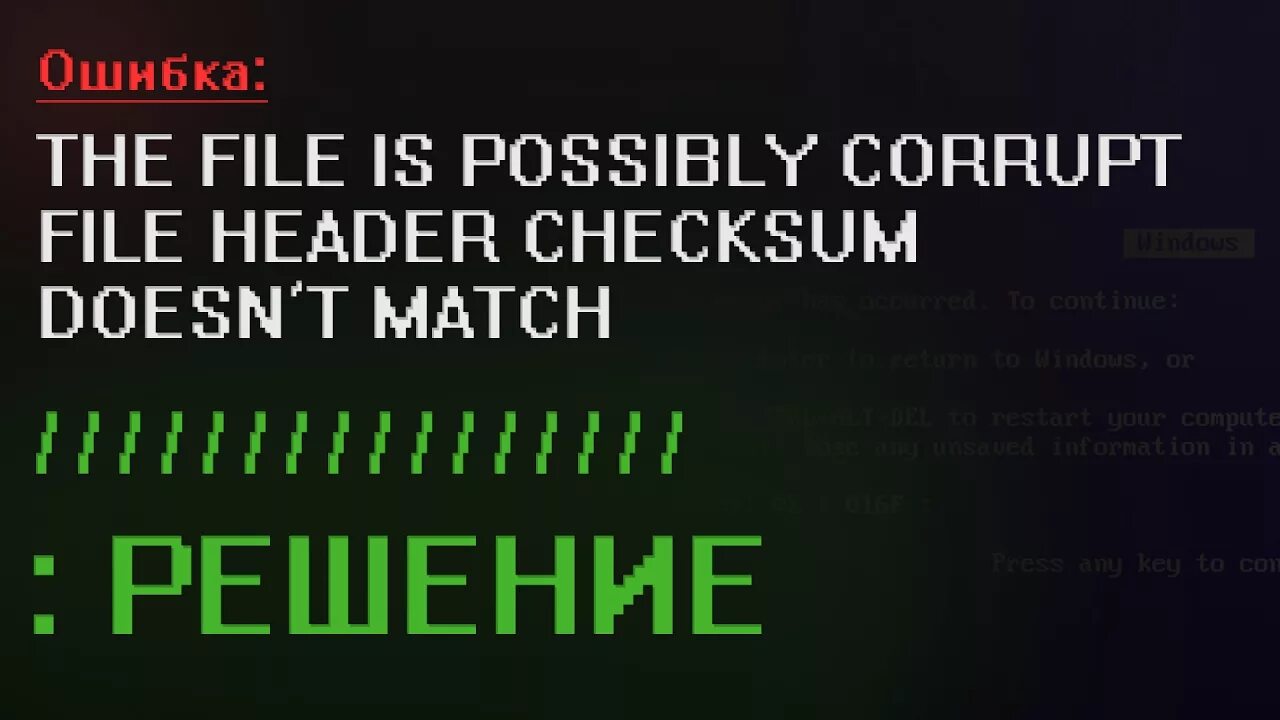 The file is possibly corrupt the file header checksum does not Match the Computed checksum. The file is possible corrupt . The file header checksum does not Match the Computer checksum. The file is possibly corrupt что делать. Checksum картинка.