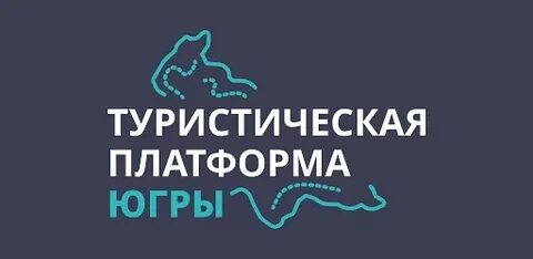 Платформа югра