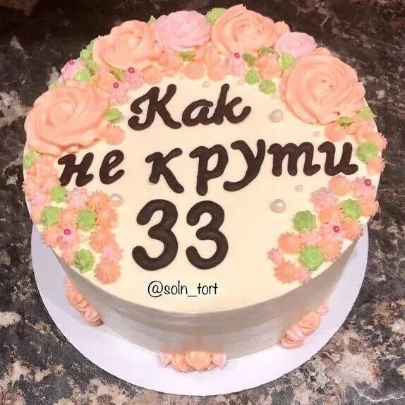 Поздравление 33 года женщине. Торт 33 года. Как не крути мне 33. Торт на 33 летие. Красивый торт на 33 года.